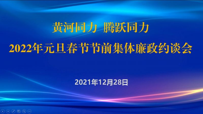 
				   
					黃河同力、騰躍同力紀(jì)委召開2022年元旦春節(jié)節(jié)前集體廉政約談會
				 